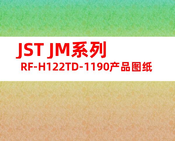 JST JM系列 RF-H122TD-1190产品图纸